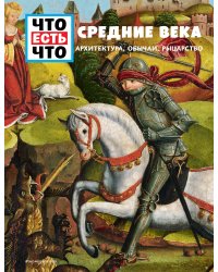 СРЕДНИЕ ВЕКА. Архитектура, обычаи, рыцарство