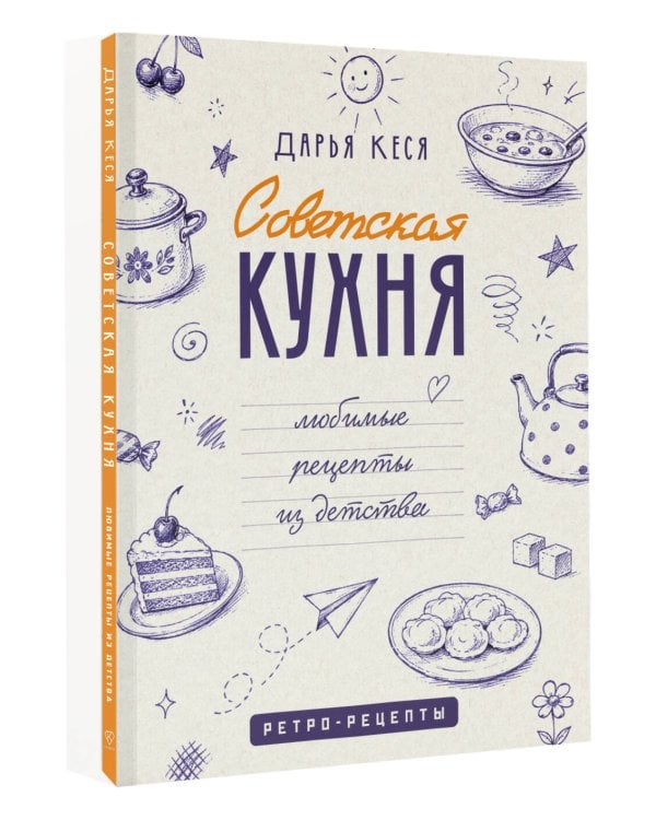 Дополнительное изображение книги «Советская кухня. Любимые рецепты из детства»