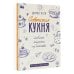 Дополнительное изображение книги «Советская кухня. Любимые рецепты из детства»