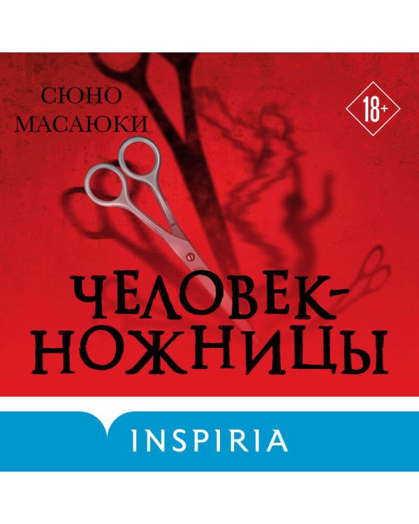 Дополнительное изображение книги «Человек-ножницы»