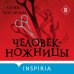 Дополнительное изображение книги «Человек-ножницы»
