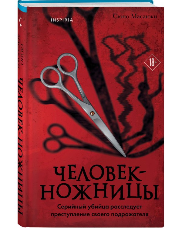 Дополнительное изображение книги «Человек-ножницы»