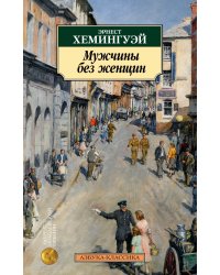 Мужчины без женщин
