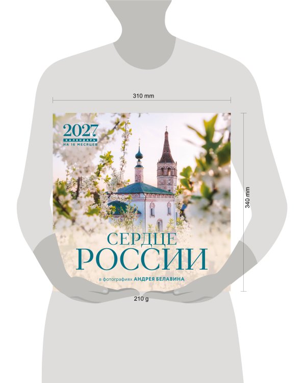 Сердце России. В фотографиях Андрея Белавина. Календарь настенный на 16 месяцев на 2027 год (300х300 мм)