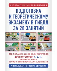 Подготовка к теоретическому экзамену в ГИБДД за 20 занятий. Уникальная методика обучения