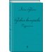 Дина Рубина. Собрание сочинений Русская канарейка. Блудный сын