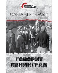 Говорит Ленинград
