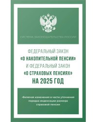 Федеральный закон "О накопительной пенсии" и Федеральный закон "О страховых пенсиях" на 2025 год