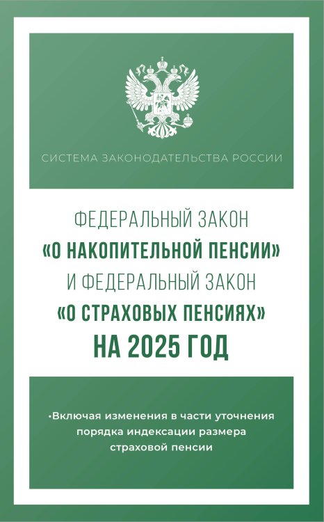 Система законодательства России Федеральный закон "О накопительной пенсии" и Федеральный закон "О страховых пенсиях" на 2025 год