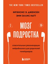 Мозг подростка. Спасительные рекомендации нейробиолога для родителей тинейджеров (обновленное издание)