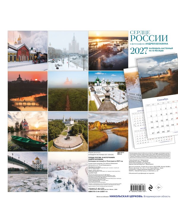 Сердце России. В фотографиях Андрея Белавина. Календарь настенный на 16 месяцев на 2027 год (300х300 мм)