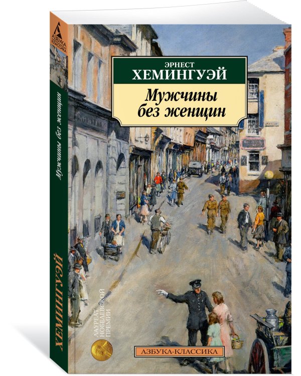 Мужчины без женщин