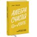 Алгебра счастья. Заметки об успехе, любви и смысле жизни