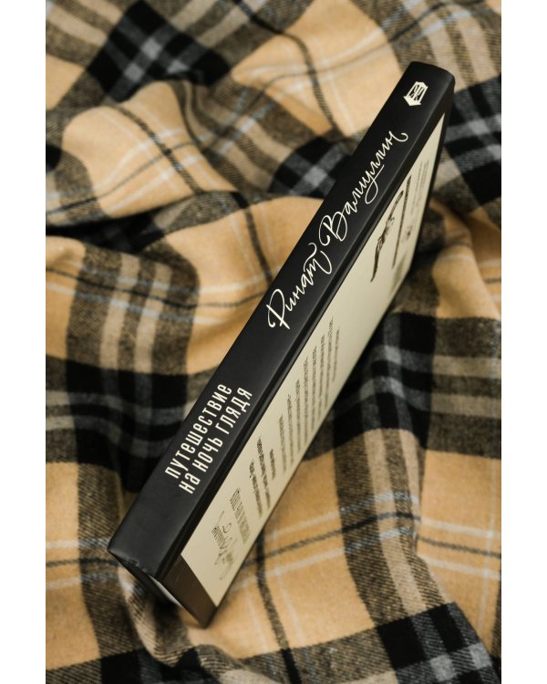 Путешествие на ночь глядя