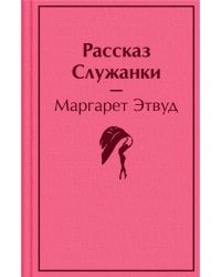 Рассказ Служанки
