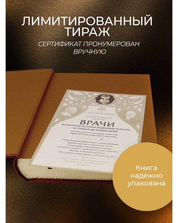 Врачи. Всемирная история медицины в лицах. Книга в коллекционном кожаном переплете ручной работы с окрашенным и золоченым обрезом и многоцветным тиснением