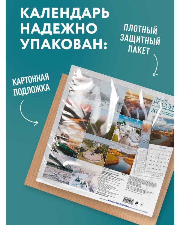 Дополнительное изображение книги «Сердце России. В фотографиях Андрея Белавина. Календарь настенный на 16 месяцев на 2027 год (300х300 мм)»