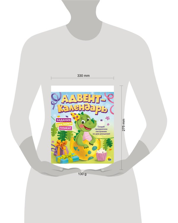 АДВЕНТ-КАЛЕНДАРЬ. КО ДНЮ РОЖДЕНИЯ! (Динозаврик)