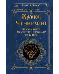 Крайон. Ченнелинг. Как услышать Вселенную и правильно ее понять