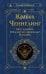 Крайон. Ченнелинг. Как услышать Вселенную и правильно ее понять