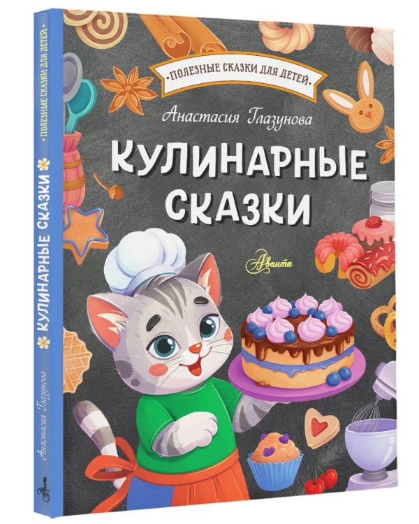 Кулинарные сказки