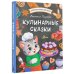 Полезные сказки для детей Кулинарные сказки