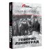 Блокада Ленинграда. Дневники памяти Говорит Ленинград