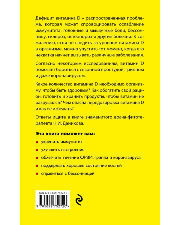 Целебный витамин D. Эффективная помощь при коронавирусе