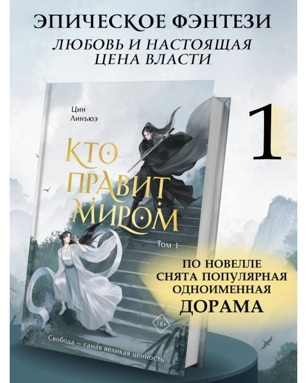 Кто правит миром. Том 1