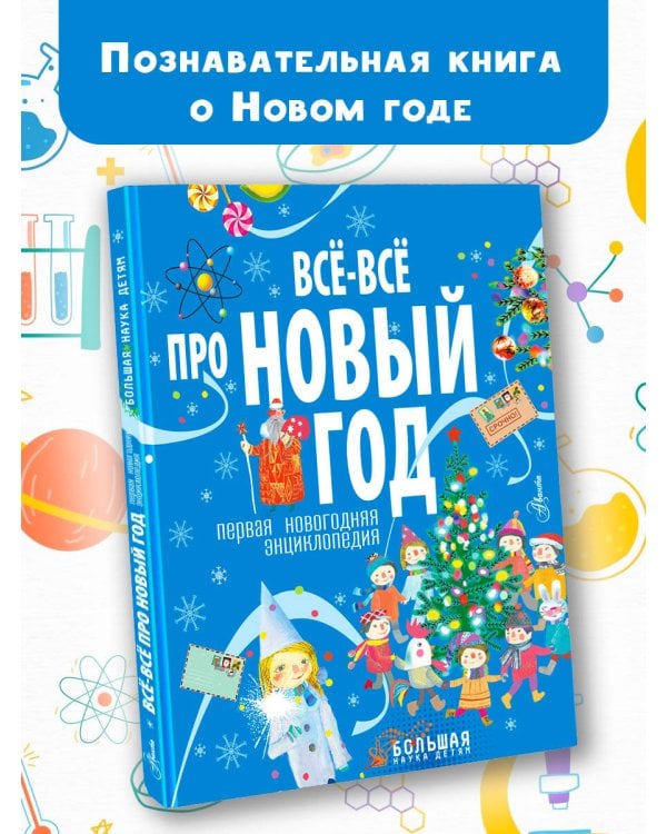 Всё-всё про Новый год. Первая новогодняя энциклопедия