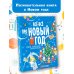 Всё-всё про Новый год. Первая новогодняя энциклопедия