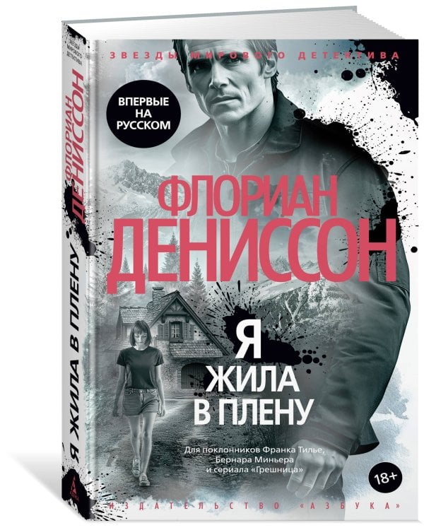 Я жила в плену