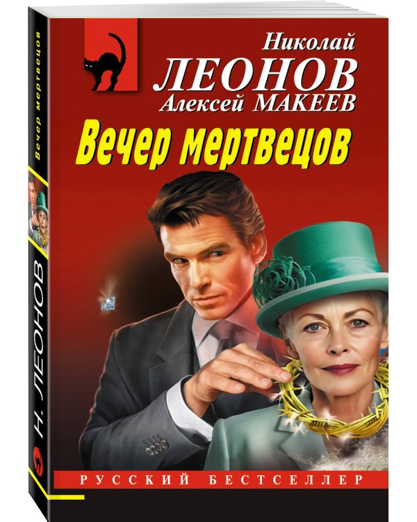 Вечер мертвецов