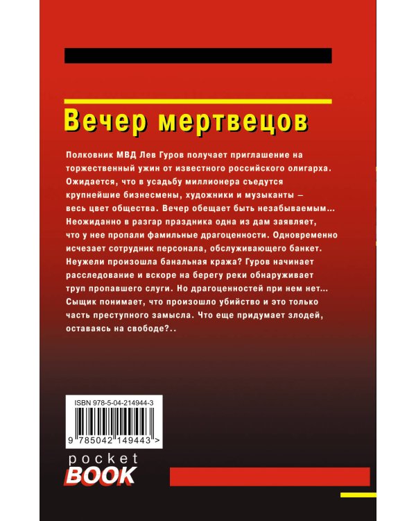 Вечер мертвецов