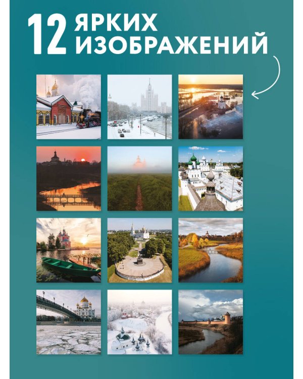 Дополнительное изображение книги «Сердце России. В фотографиях Андрея Белавина. Календарь настенный на 16 месяцев на 2027 год (300х300 мм)»