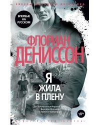 Я жила в плену