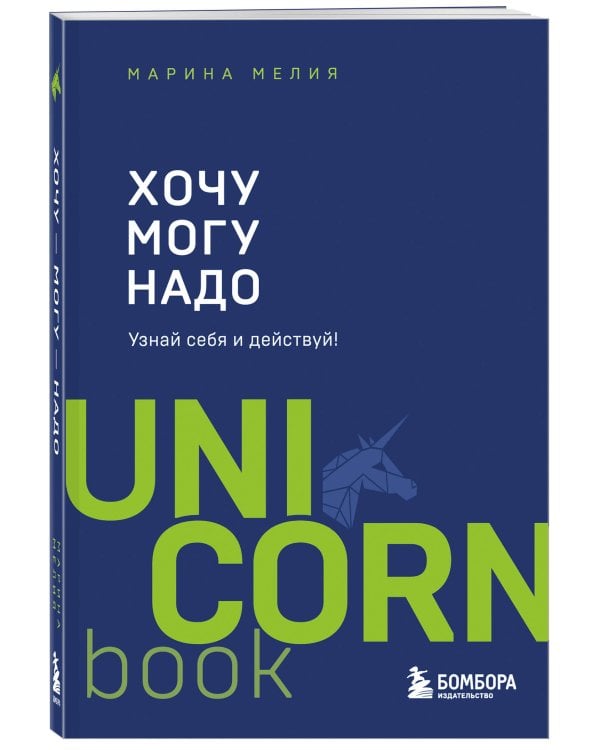 Хочу — Mогу — Надо. Узнай себя и действуй! (Чижик)