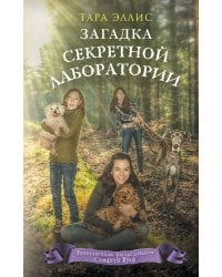 Загадка секретной лаборатории (#7)