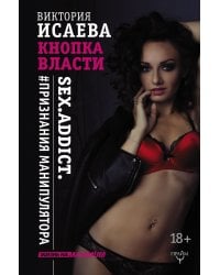 Кнопка Власти. Sex. Addict. #Признания манипулятора