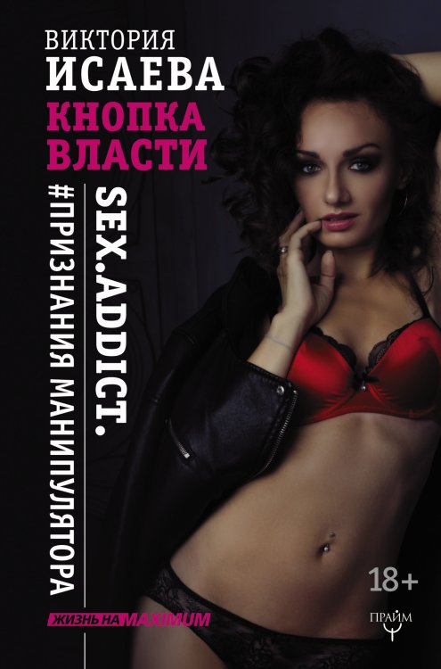 Жизнь на Maximum! Кнопка Власти. Sex. Addict. #Признания манипулятора