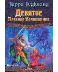 Девятое Правило Волшебника, или Огненная цепь. [В 2 кн.]. Кн. I