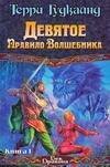 Обложка книги «Девятое Правило Волшебника, или Огненная цепь. [В 2 кн.]. Кн. I» — Гудкайнд Терри, ISBN 9785170371204