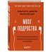 Психология. Мозговой штурм Мозг подростка. Спасительные рекомендации нейробиолога для родителей тинейджеров (обновленное издание)