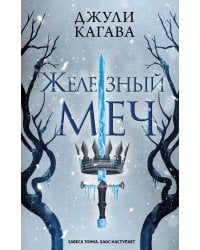 Железный меч (#2)