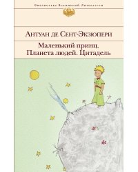 Маленький принц. Планета людей. Цитадель