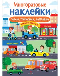 МНОГОРАЗОВЫЕ НАКЛЕЙКИ. Гараж, парковка, заправка