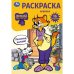Леопольд, выходи! Раскраска. 16 заданий. 145х210 мм. Скрепка. 8 стр. Умка в кор.100шт