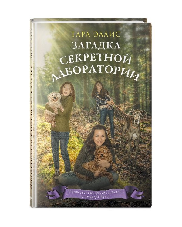 Загадка секретной лаборатории (#7)