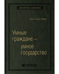 Умные граждане -умное государство