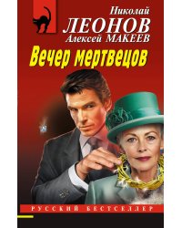 Вечер мертвецов